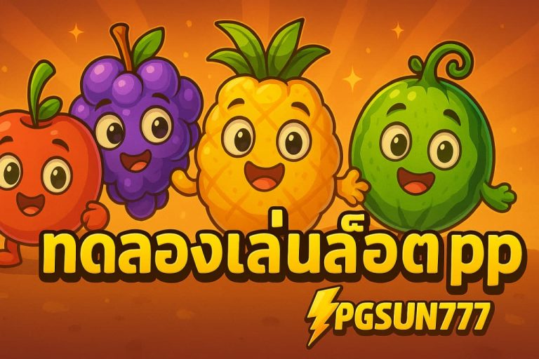 เกมสล็อตใหม่ล่าสุด