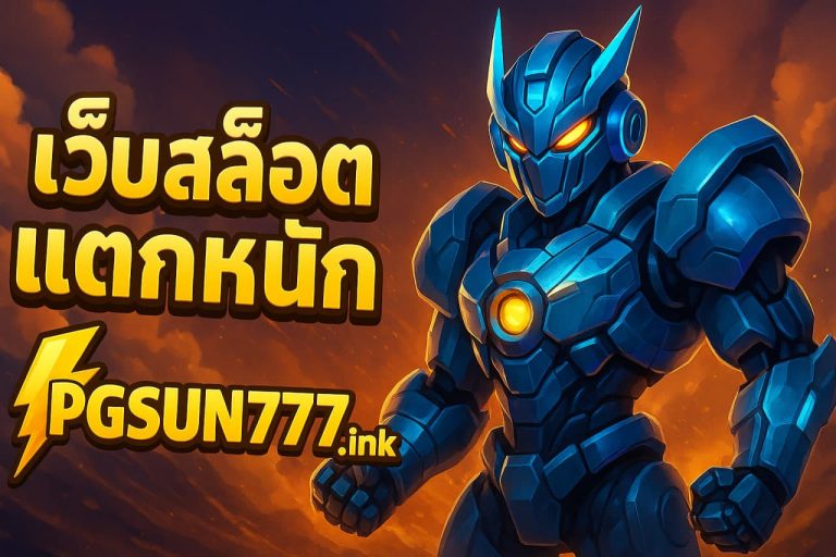 เว็บสล็อตแตกหนัก