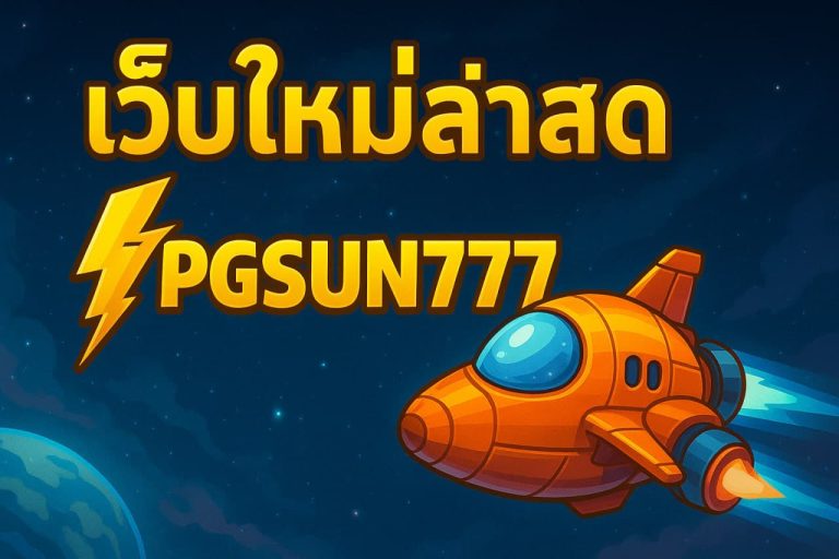 เว็บใหม่ล่าสุด