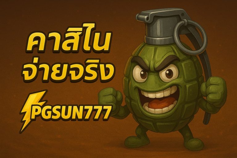คาสิโนจ่ายจริง