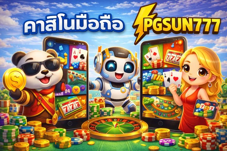 คาสิโนมือถือ