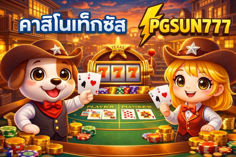 คาสิโนเท็กซัส