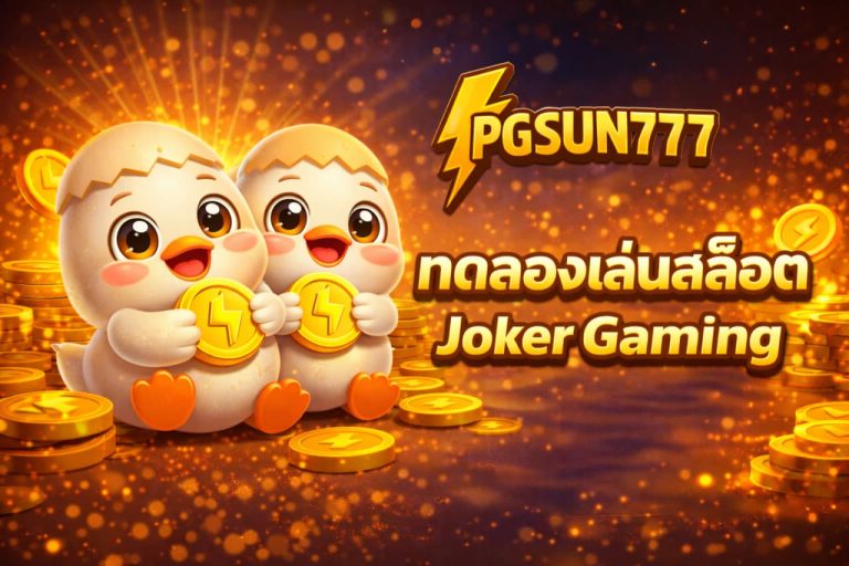 ทดลองเล่นสล็อต Joker Gaming