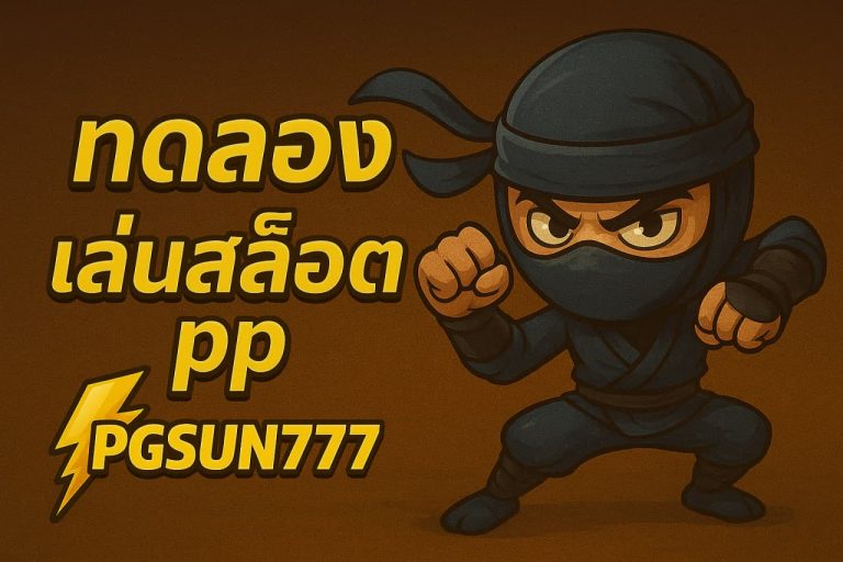 ทดลองเล่นสล็อต pp