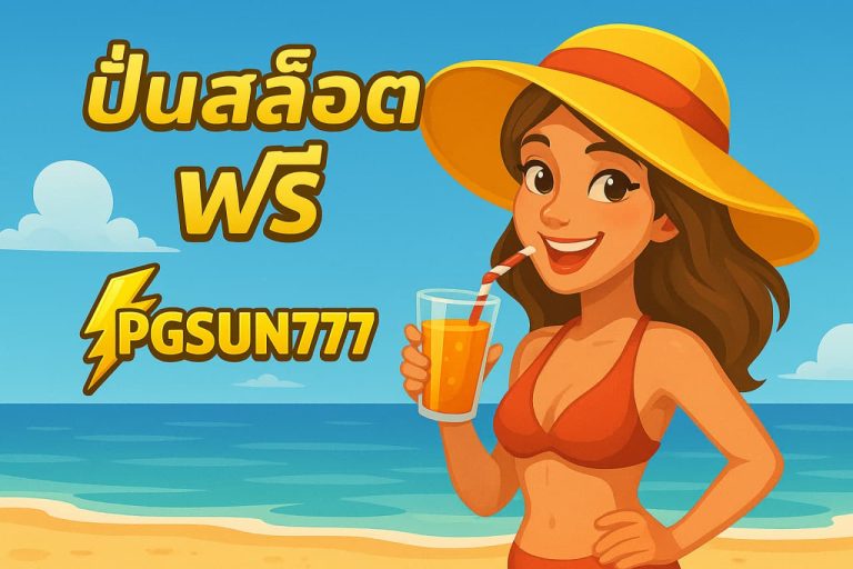 ปั่นสล็อตฟรี