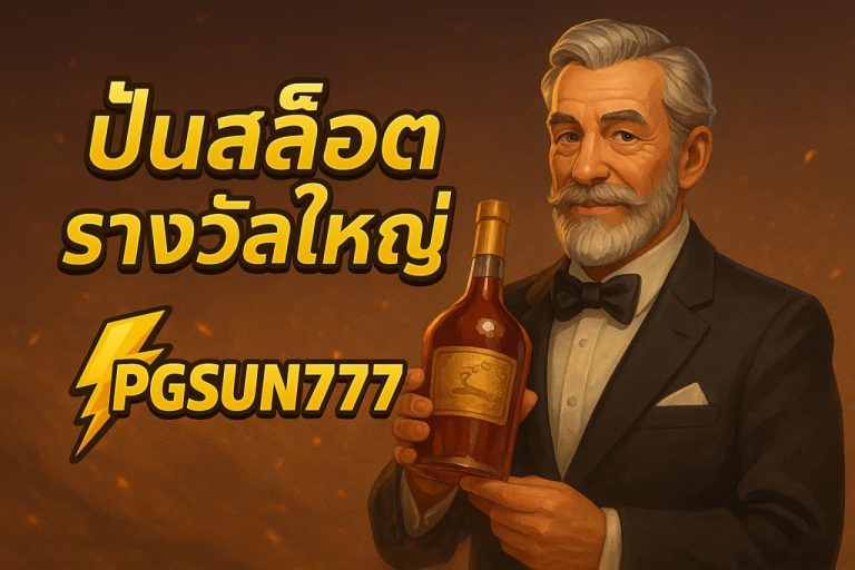 ปั่นสล็อตรางวัลใหญ่
