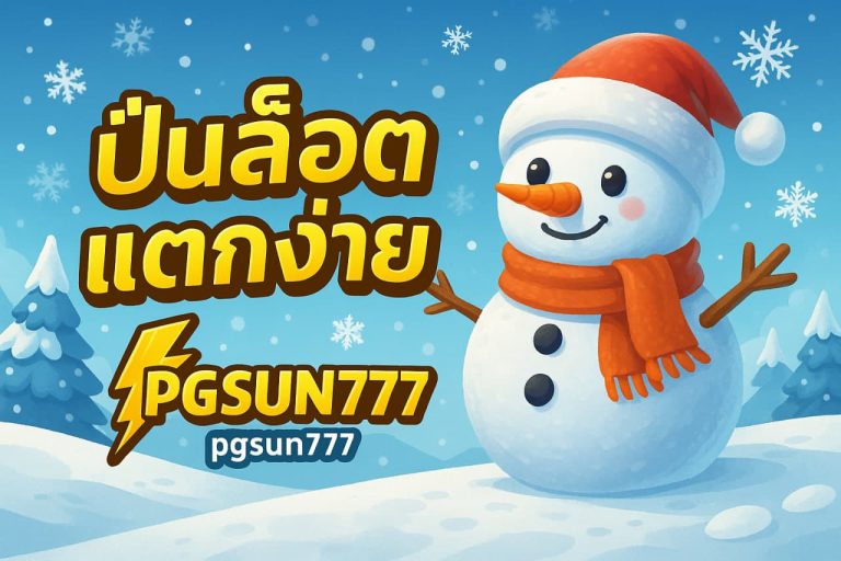 ปั่นสล็อตแตกง่าย
