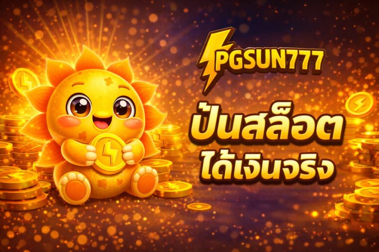 ปั่นสล็อตได้เงินจริง