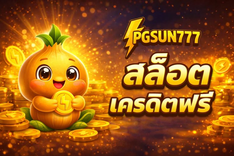 สล็อตเครดิตฟรี