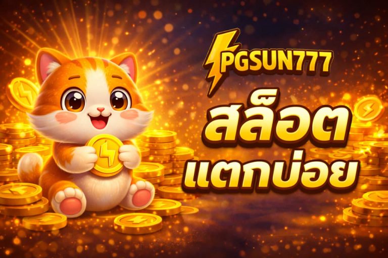 สล็อตแตกบ่อย