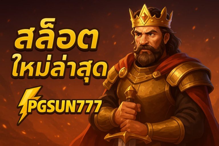 สล็อตใหม่ล่าสุด