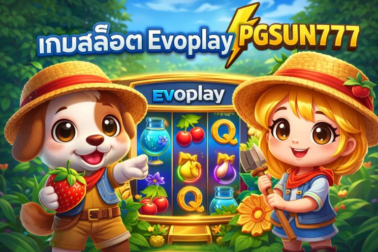 เกมสล็อต Evoplay