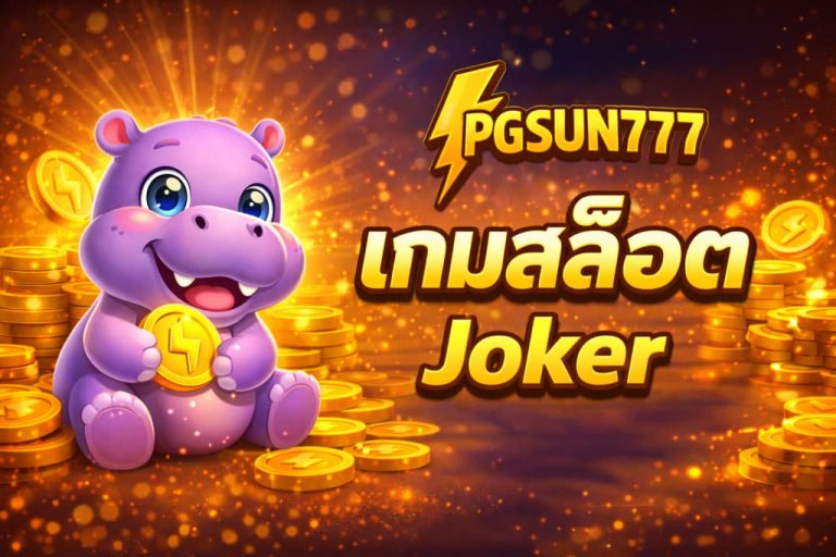 เกมสล็อต Joker