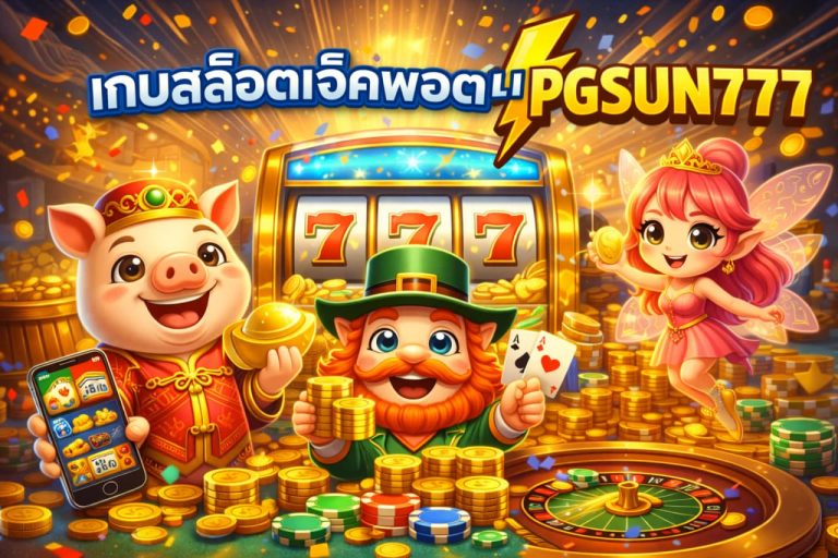 เกมสล็อตแจ็คพอตแตก