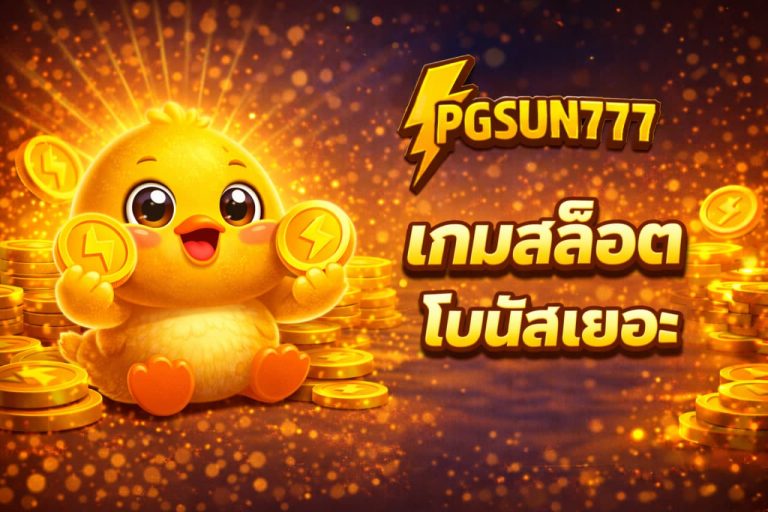 เกมสล็อตโบนัสเยอะ