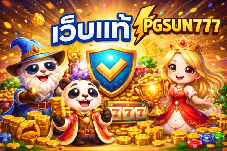 เว็บแท้