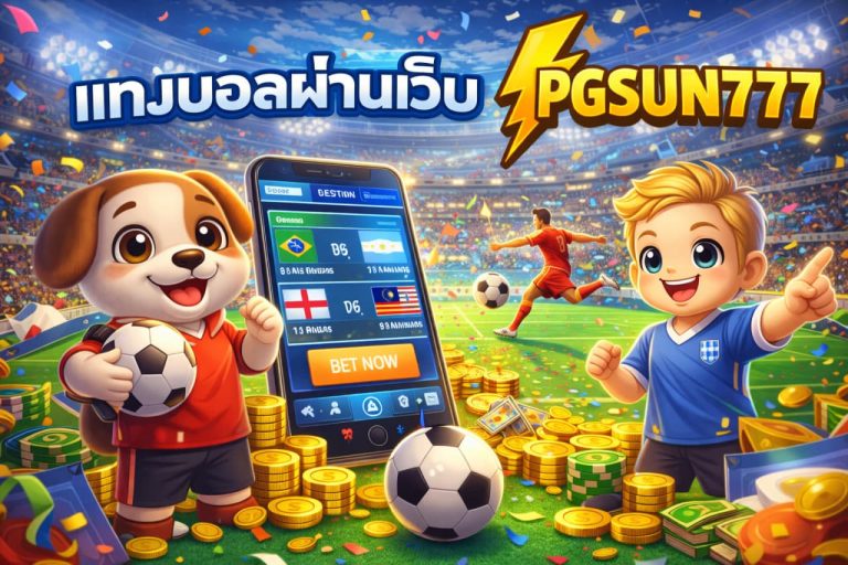 แทงบอลผ่านเว็บ