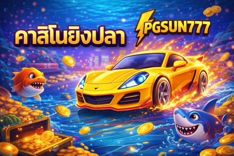 คาสิโนยิงปลา