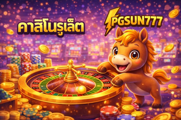คาสิโนรูเล็ต
