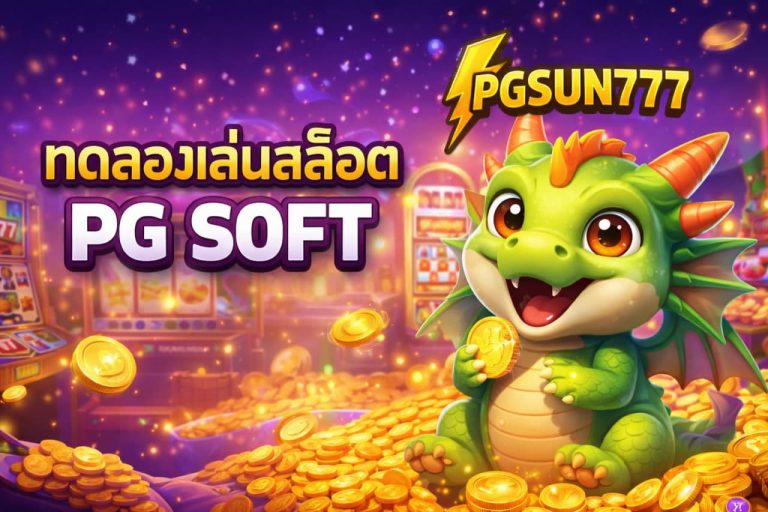 ทดลองเล่นสล็อต PG SOFT