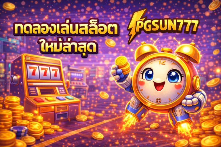 ทดลองเล่นสล็อตใหม่ล่าสุด
