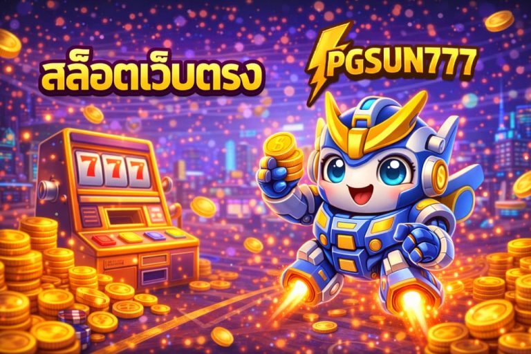 สล็อตเว็บตรง